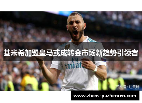 基米希加盟皇马或成转会市场新趋势引领者