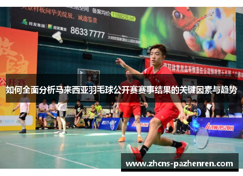 如何全面分析马来西亚羽毛球公开赛赛事结果的关键因素与趋势