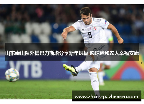 山东泰山队外援巴力斯塔分享新年祝福 愿球迷和家人幸福安康
