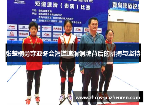 张楚桐勇夺亚冬会短道速滑铜牌背后的拼搏与坚持