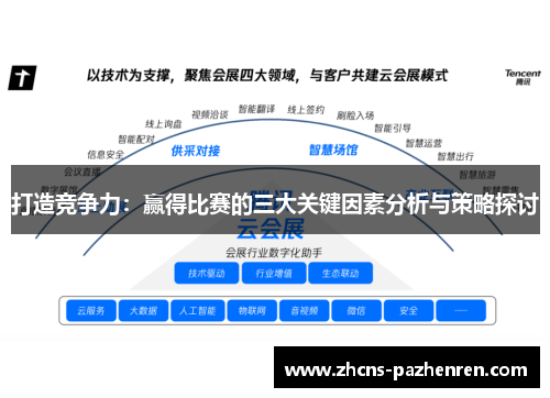 打造竞争力：赢得比赛的三大关键因素分析与策略探讨