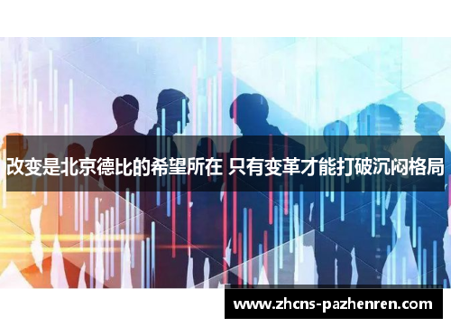 改变是北京德比的希望所在 只有变革才能打破沉闷格局