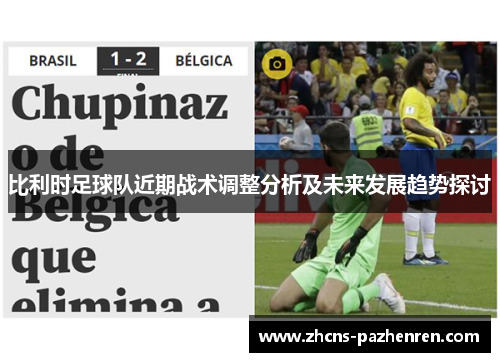 比利时足球队近期战术调整分析及未来发展趋势探讨