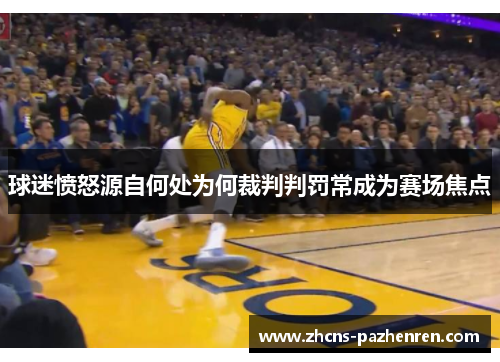 球迷愤怒源自何处为何裁判判罚常成为赛场焦点