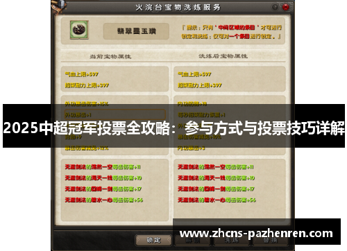 2025中超冠军投票全攻略：参与方式与投票技巧详解