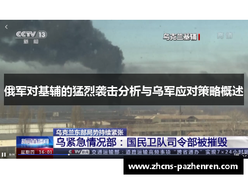 俄军对基辅的猛烈袭击分析与乌军应对策略概述