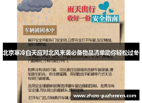 北京寒冷白天应对北风来袭必备物品清单助你轻松过冬