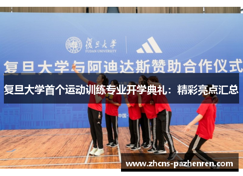 复旦大学首个运动训练专业开学典礼：精彩亮点汇总
