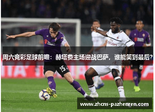 周六竞彩足球前瞻：赫塔费主场迎战巴萨，谁能笑到最后？