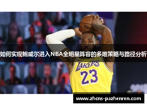 如何实现鲍威尔进入NBA全明星阵容的多维策略与路径分析