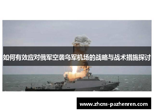 如何有效应对俄军空袭乌军机场的战略与战术措施探讨
