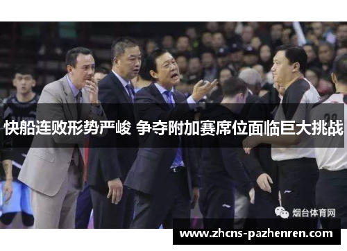 快船连败形势严峻 争夺附加赛席位面临巨大挑战