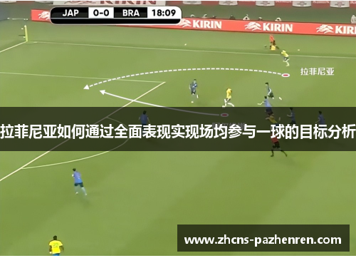 拉菲尼亚如何通过全面表现实现场均参与一球的目标分析
