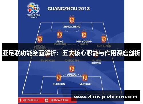 亚足联功能全面解析：五大核心职能与作用深度剖析