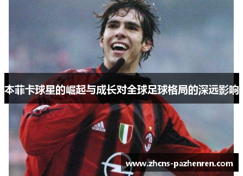 本菲卡球星的崛起与成长对全球足球格局的深远影响