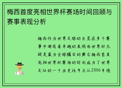 梅西首度亮相世界杯赛场时间回顾与赛事表现分析