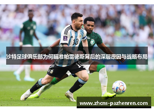 沙特足球俱乐部为何瞄准帕雷德斯背后的深层原因与战略布局
