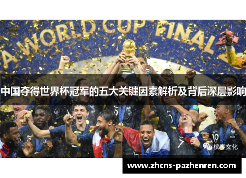 中国夺得世界杯冠军的五大关键因素解析及背后深层影响