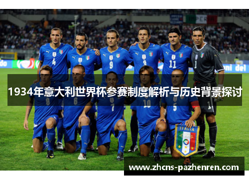 1934年意大利世界杯参赛制度解析与历史背景探讨