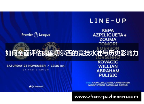 如何全面评估威廉切尔西的竞技水准与历史影响力