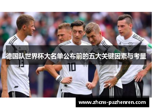 德国队世界杯大名单公布前的五大关键因素与考量