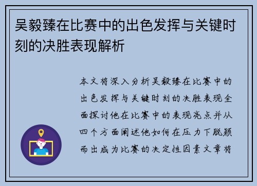 吴毅臻在比赛中的出色发挥与关键时刻的决胜表现解析