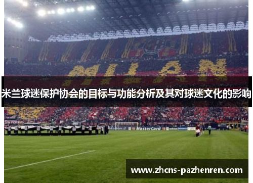米兰球迷保护协会的目标与功能分析及其对球迷文化的影响