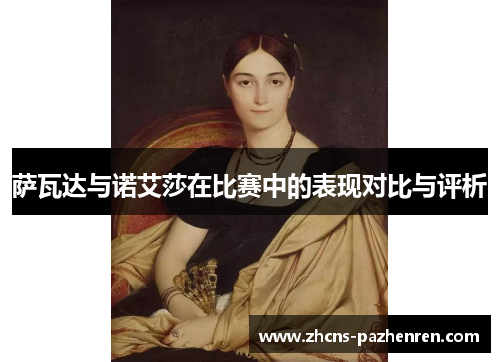 萨瓦达与诺艾莎在比赛中的表现对比与评析