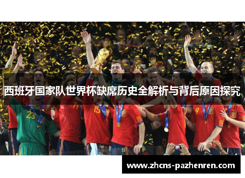 西班牙国家队世界杯缺席历史全解析与背后原因探究