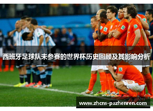 西班牙足球队未参赛的世界杯历史回顾及其影响分析