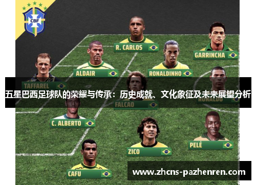 五星巴西足球队的荣耀与传承：历史成就、文化象征及未来展望分析