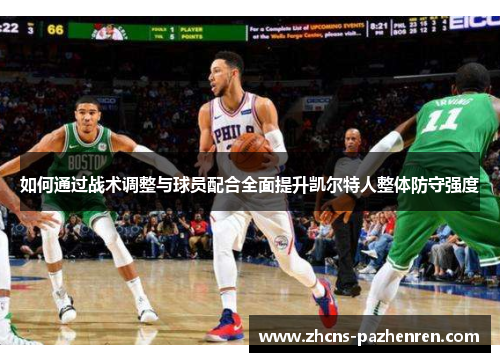 如何通过战术调整与球员配合全面提升凯尔特人整体防守强度