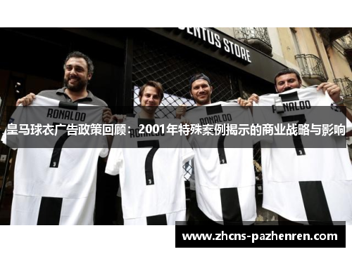 皇马球衣广告政策回顾：2001年特殊案例揭示的商业战略与影响