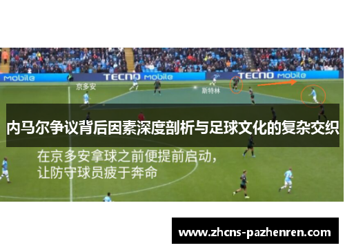 内马尔争议背后因素深度剖析与足球文化的复杂交织