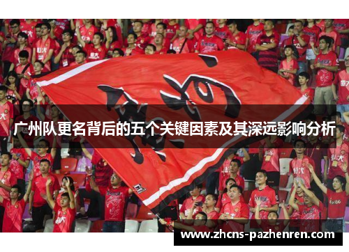 广州队更名背后的五个关键因素及其深远影响分析