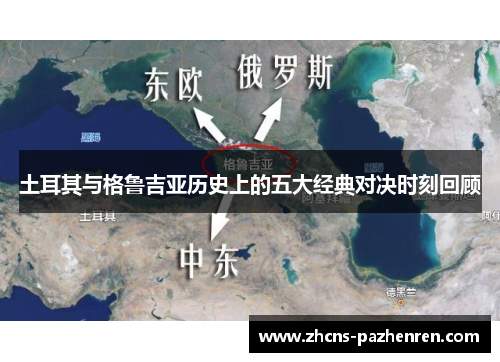 土耳其与格鲁吉亚历史上的五大经典对决时刻回顾