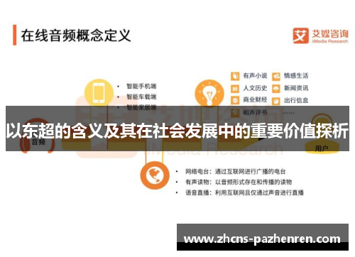 以东超的含义及其在社会发展中的重要价值探析