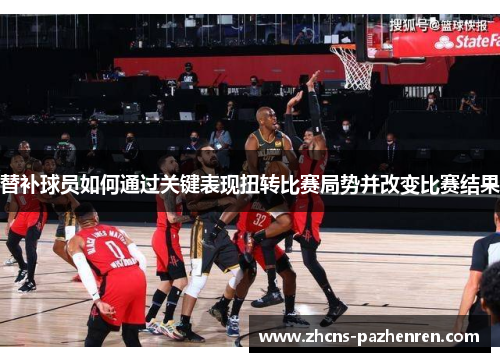 替补球员如何通过关键表现扭转比赛局势并改变比赛结果