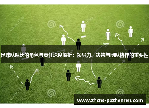 足球队队长的角色与责任深度解析：领导力、决策与团队协作的重要性