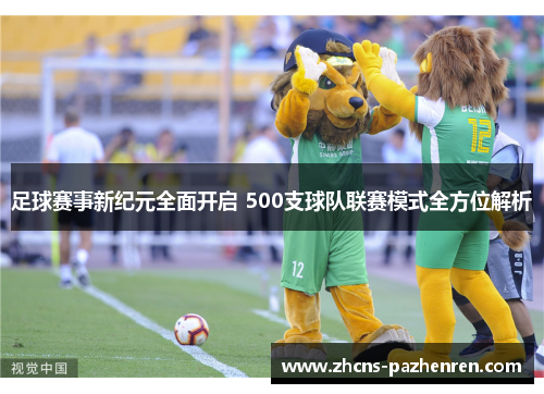 足球赛事新纪元全面开启 500支球队联赛模式全方位解析