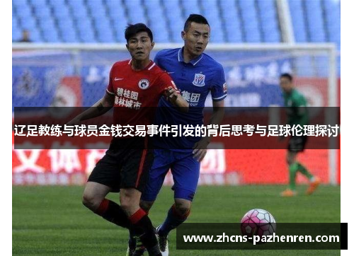 辽足教练与球员金钱交易事件引发的背后思考与足球伦理探讨