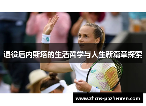 退役后内斯塔的生活哲学与人生新篇章探索