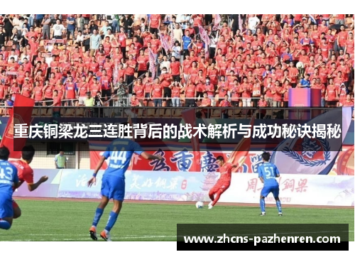 重庆铜梁龙三连胜背后的战术解析与成功秘诀揭秘