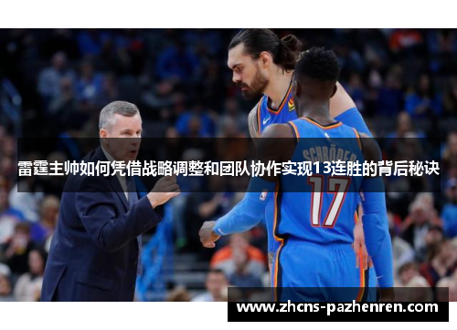 雷霆主帅如何凭借战略调整和团队协作实现13连胜的背后秘诀