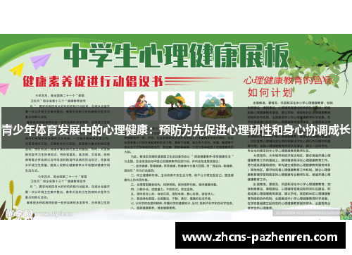 青少年体育发展中的心理健康：预防为先促进心理韧性和身心协调成长