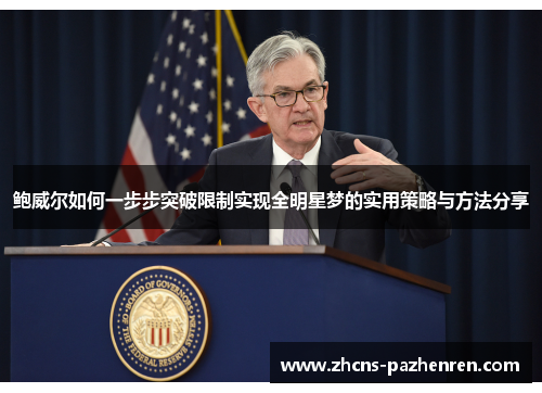 鲍威尔如何一步步突破限制实现全明星梦的实用策略与方法分享