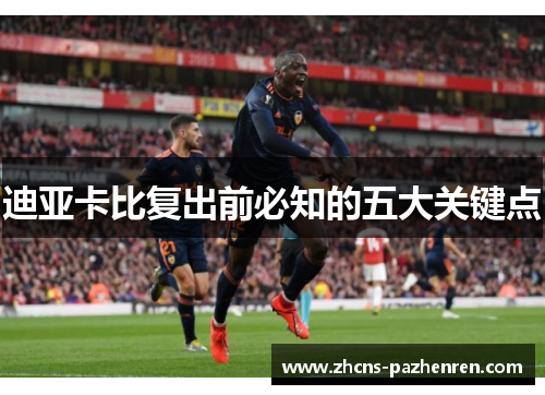 迪亚卡比复出前必知的五大关键点