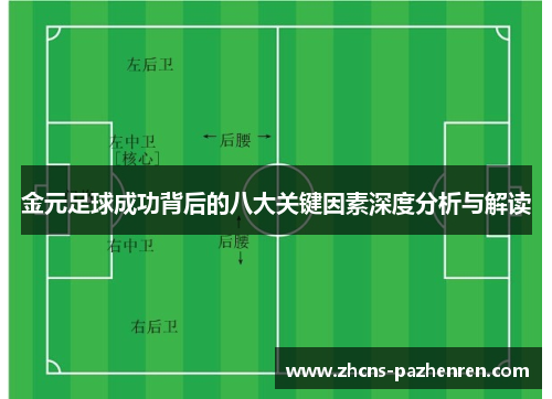 金元足球成功背后的八大关键因素深度分析与解读
