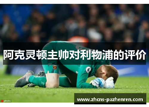 阿克灵顿主帅对利物浦的评价