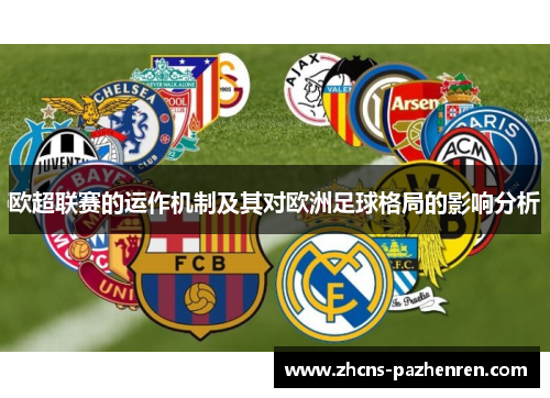 欧超联赛的运作机制及其对欧洲足球格局的影响分析